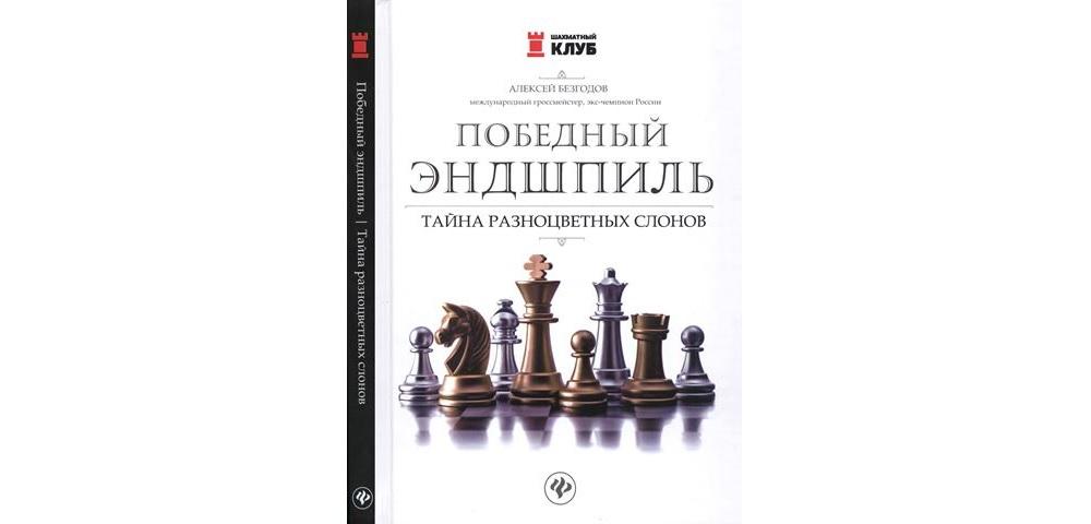 Победный эндшпиль: тайна разноцветных слонов